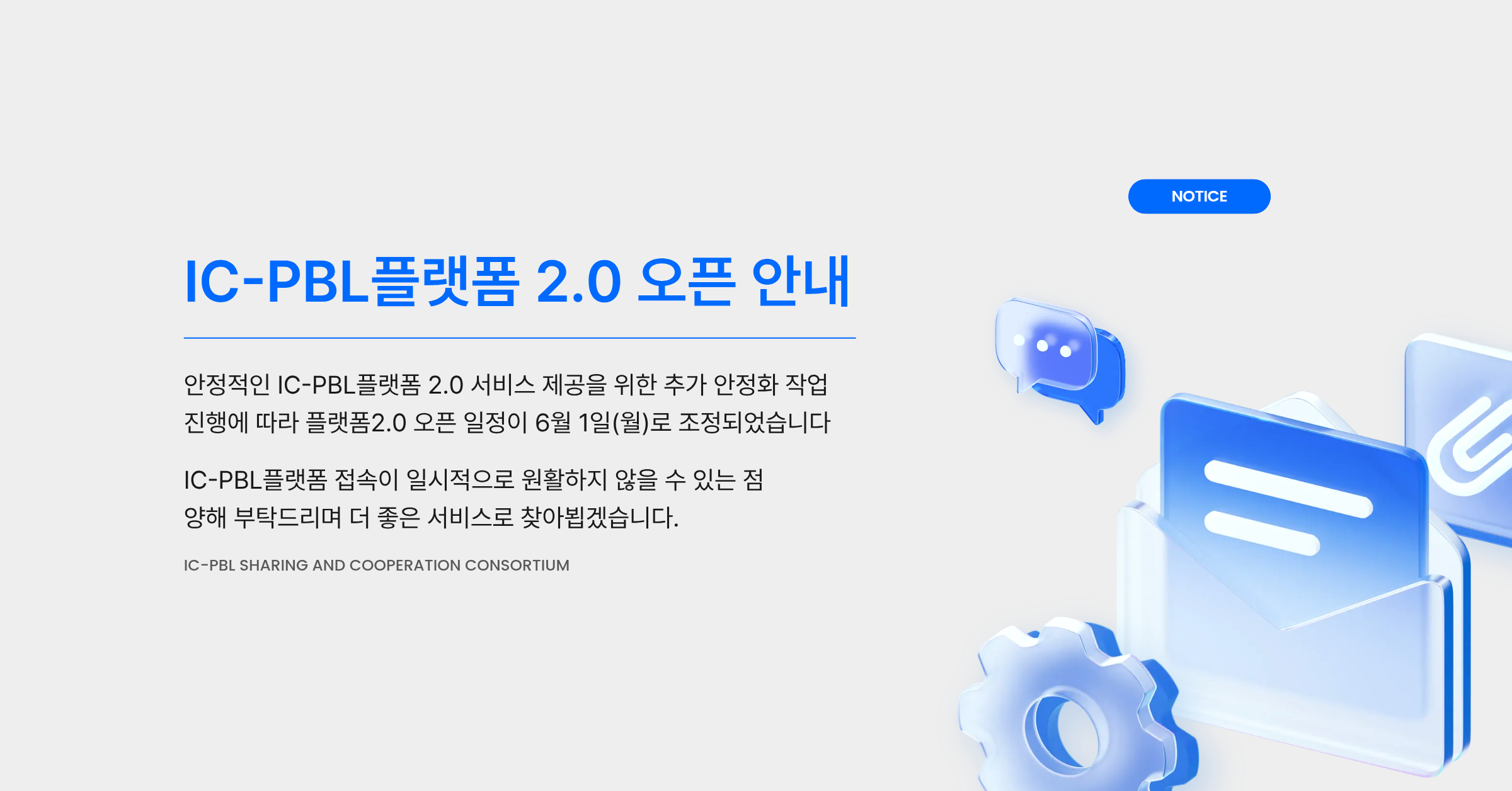 IC-PBL플랫폼 서비스 일시 중단 안내 — 플랫폼 업데이트를 위한 고도화 작업에 따라 플랫폼 서비스가 일시적으로 중단될 예정입니다. 중단 기간: 2026년 5월 16일(토) ~ 5월 20일(수).